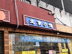 门面-生活本该如此北京小馆(周庄嘉园店)