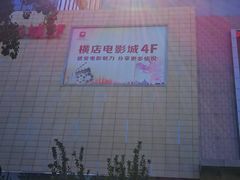 -横店电影城横影巨幕S-PLUS(港悦广场店)