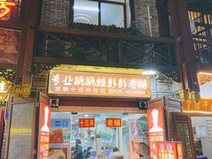 门面-专业跳跳蛙·彭彭老铺(步行街店)
