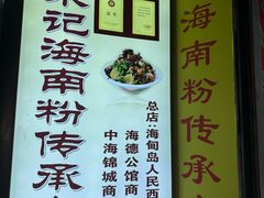 -宋记海南粉传承老店(人民西路店)