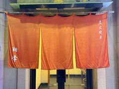 -翔峰炭火鳗鱼(悦泰街里公寓店)