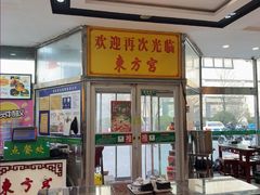 -东方宫中国蘭州牛肉拉面(黄岛店)