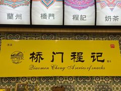 -桥门程记(兰州南关夜市店)