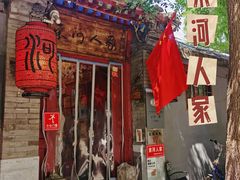 -束河人家(南锣鼓巷店)