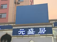 -元盛居(生态大街店)