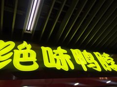 门面-绝味鸭脖(地铁站一店)