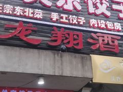 -石老头关东饺子王·东北菜(嘉华鑫城店)