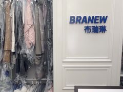 -布瑞琳洗衣(西堤红山店)