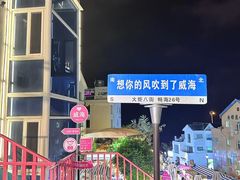 -威海国际海水浴场旅游区