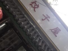 门面-宝源饺子(麦子店街店)
