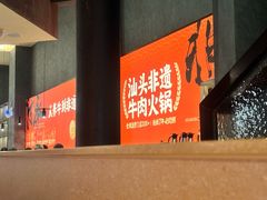-八合里潮汕鲜牛肉火锅(广州五羊邨店)