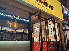 -向阳羊汤(千峰店)