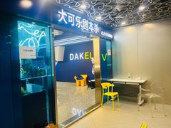-ELEVEN桌游剧本杀轰趴馆(三里屯店)