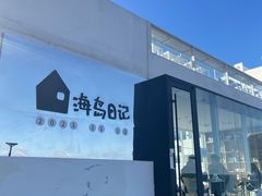 -海岛日记(养马岛店)