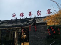 -锦尚家宴