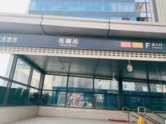 -范湖(地铁站)