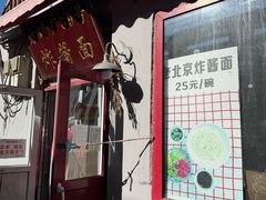 -方砖厂69号炸酱面(方砖厂胡同店)