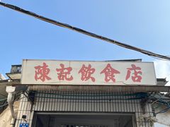 -陈记饮食店(菜园墩店)
