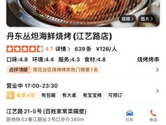 -丹东丛炟海鲜烧烤(江艺路店)