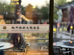 -湘湖大院(越王路店)