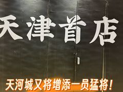 -天河城购物中心