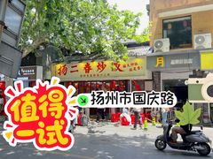 -扬二春炒饭(国庆路总店)