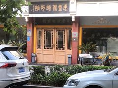 -惠丰源烩面馆(经七路店)