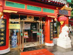 门面-白魁老号饭庄(交道口店)