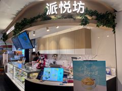 -Pantry's Best派悦坊蛋糕(K11购物艺术中心店)