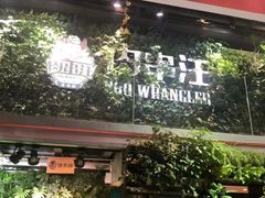 门面-肉串汪(望京店)