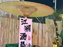 -郭婆婆疯子鸡·土货江湖菜馆