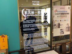 -莆田餐厅PUTIEN(金融街购物中心店)
