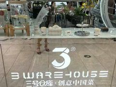 -3号仓库·创意中国菜(新世界城店)