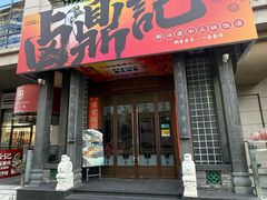 -卤鼎记·潮汕卤水火锅饭店(北京首店)