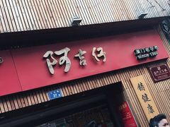-阿吉仔(大元路店)