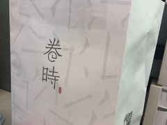 -卷时·瑞士卷·生日蛋糕(大望路店)
