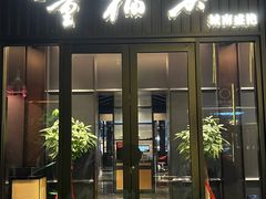 -童福兴·南京菜(老门东店)