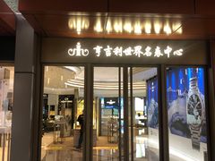 -亨吉利世界名表中心(华润万象城店)