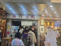 -腾元生煎(西华路店)