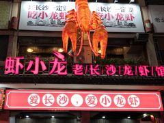 门面-虾小龙老长沙龙虾馆(坡子街店)