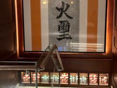 -火璽·園