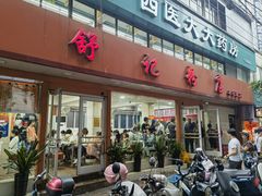 -舒记粉店(七星路店)