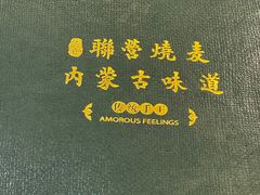 -内蒙联营烧麦 草原石榴红(护国寺店)