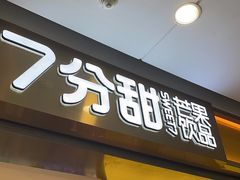 -7分甜(江宁万达店)