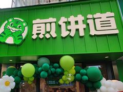 -煎饼道(桐梓林店)