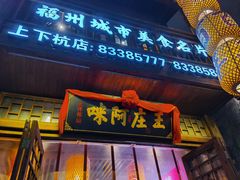 门面-王庄阿咪海鲜大排档(上下杭店)