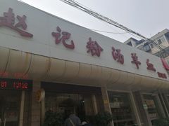 门面-东关赵记粉汤羊血(兴庆北路店)