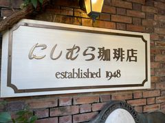 -西村咖啡店 (中山手本店)