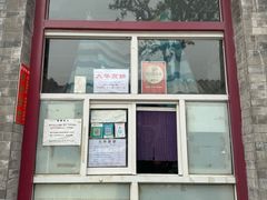 -大华煎饼(交道口北剪子巷店)