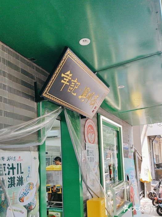 年记·兴顺斋 牛街清真熟食小吃店图片